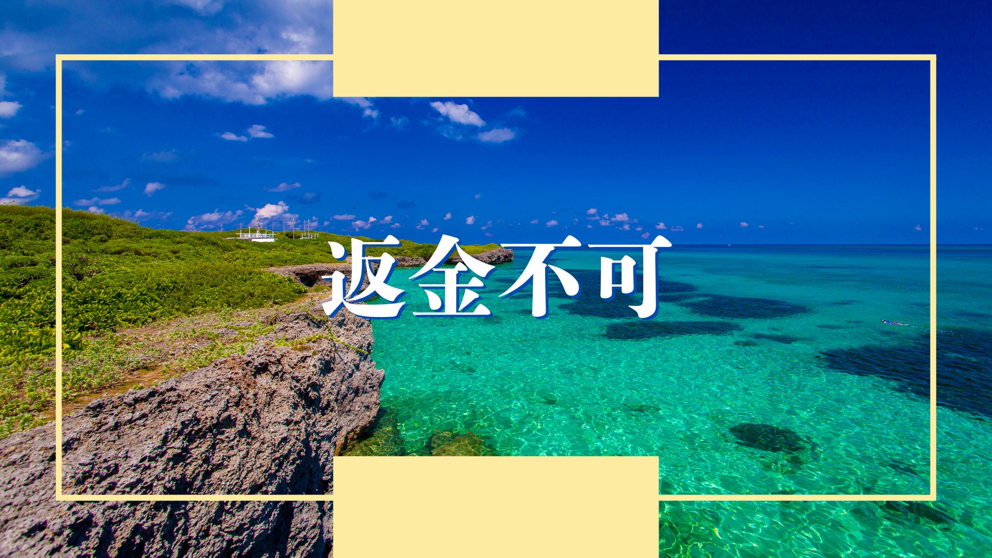【返金不可】事前決済限定★ご予定が確実に決まっている方はこちら！