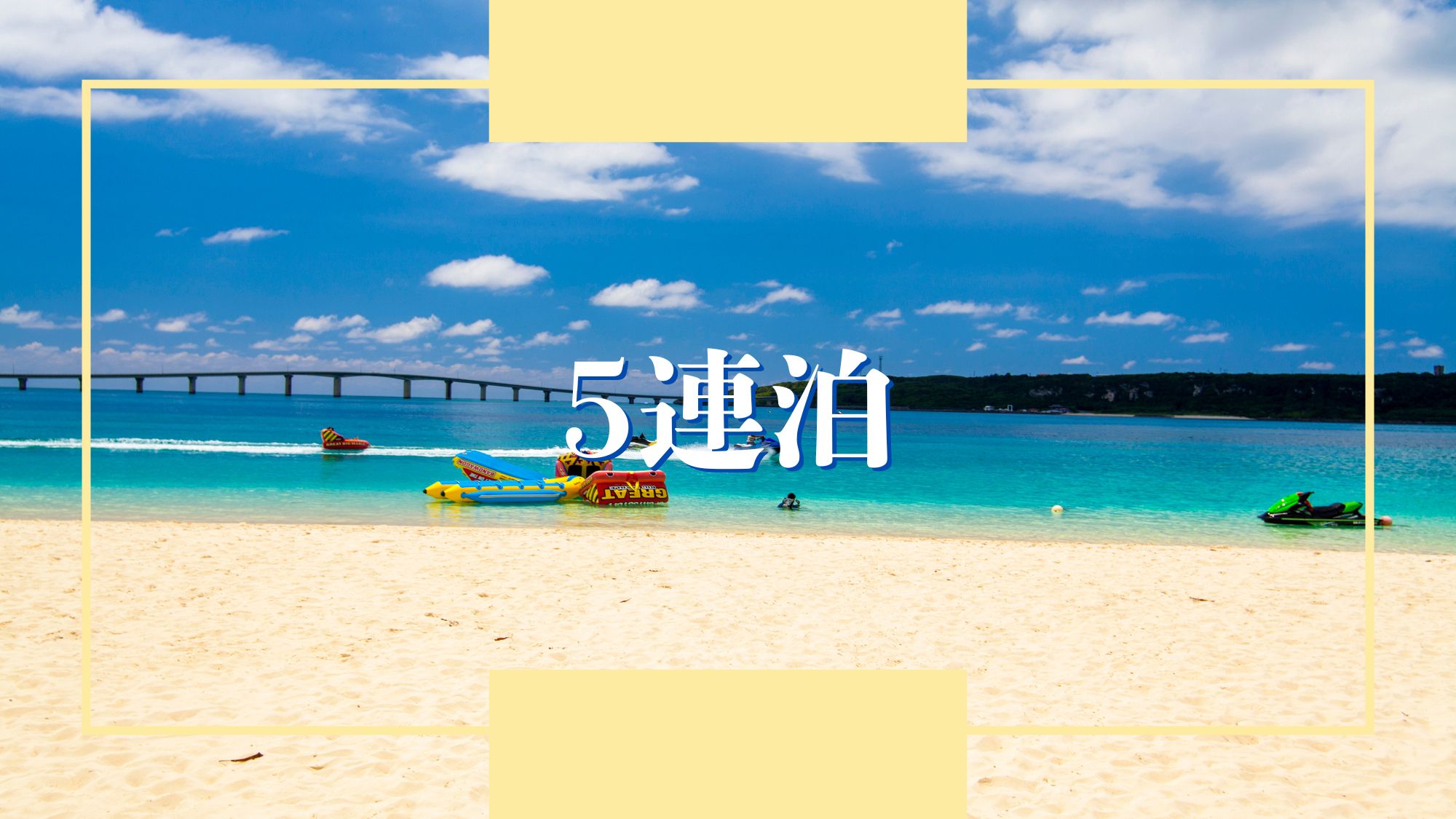 【5連泊～】5連泊以上でさらにお得！★宮古島で暮らすように過ごす♪