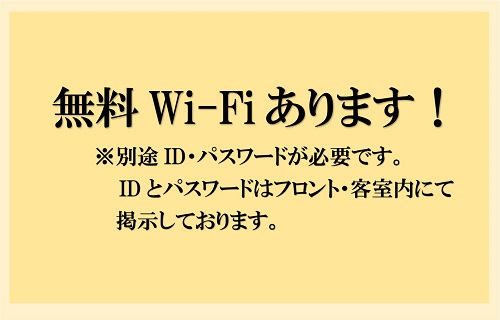 無料Wi-Fi