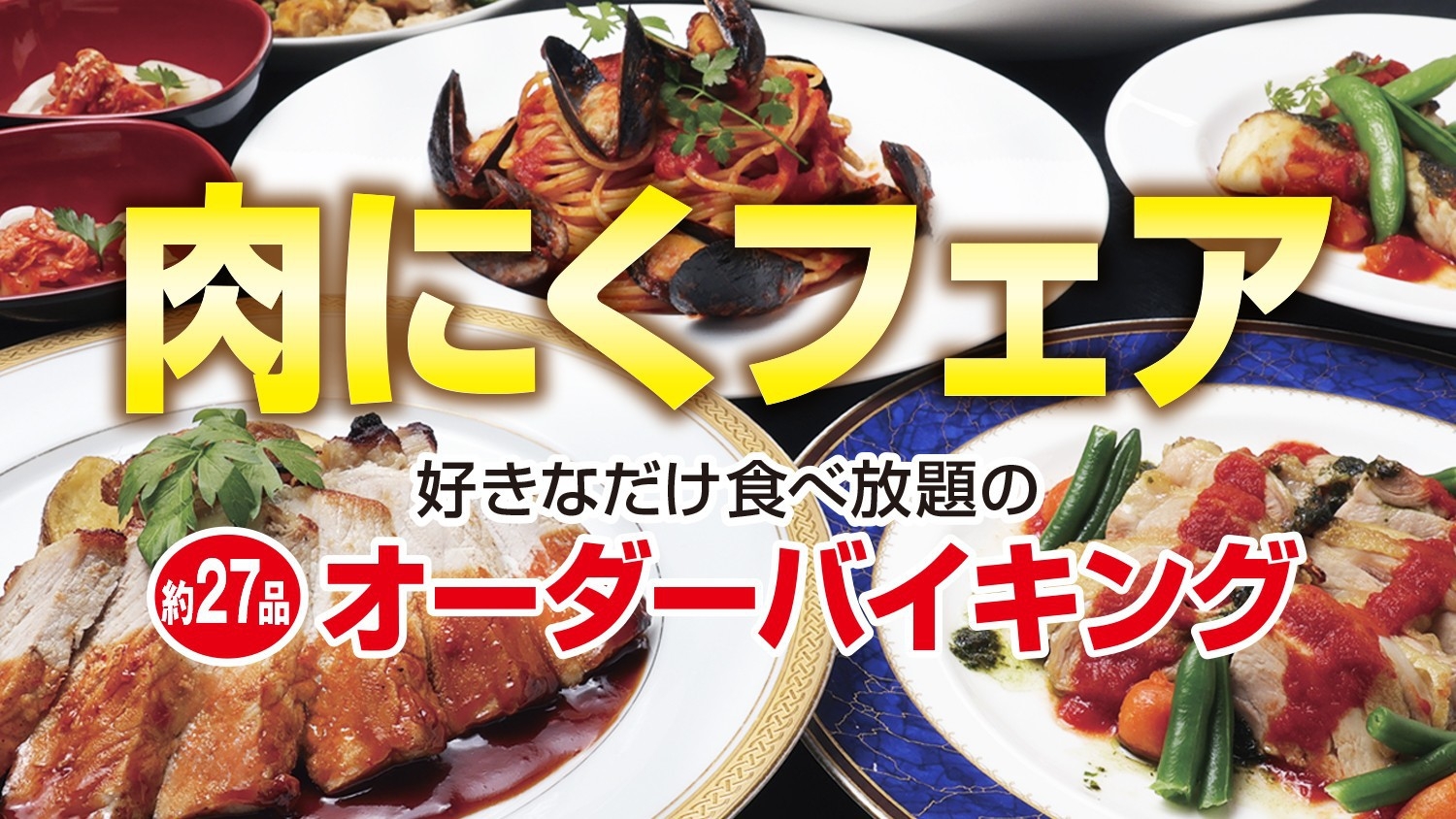 オーダーバイキングで楽しむ！肉にくフェア＆アルコール・ソフトドリンク飲み放題プラン＜2食付き＞