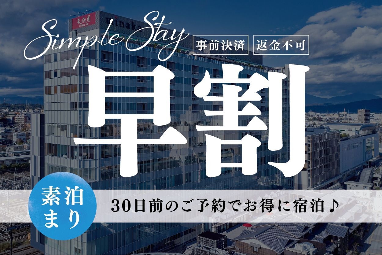 【事前決済・返金不可プラン】　◆素泊まり◆　早割　30日前のご予約でお得に宿泊