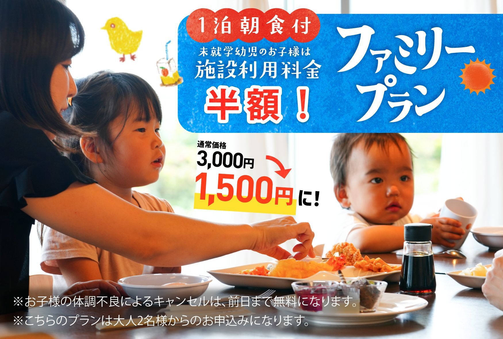【ファミリープラン】　◆朝食付◆　ご家族応援・未就学児施設使用料半額！前日までキャンセル料無料！