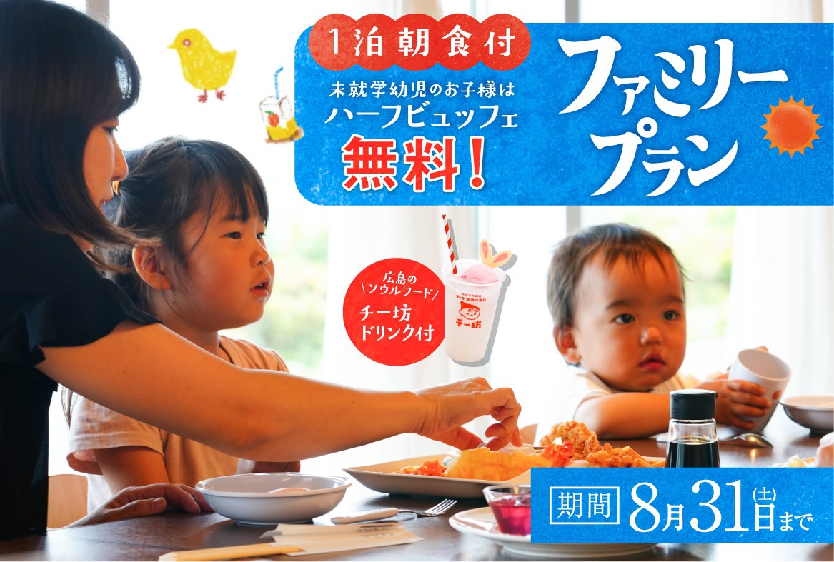 【ファミリープラン】　◆朝食付◆　ご家族応援・幼児朝食無料！チー坊ドリンク付！