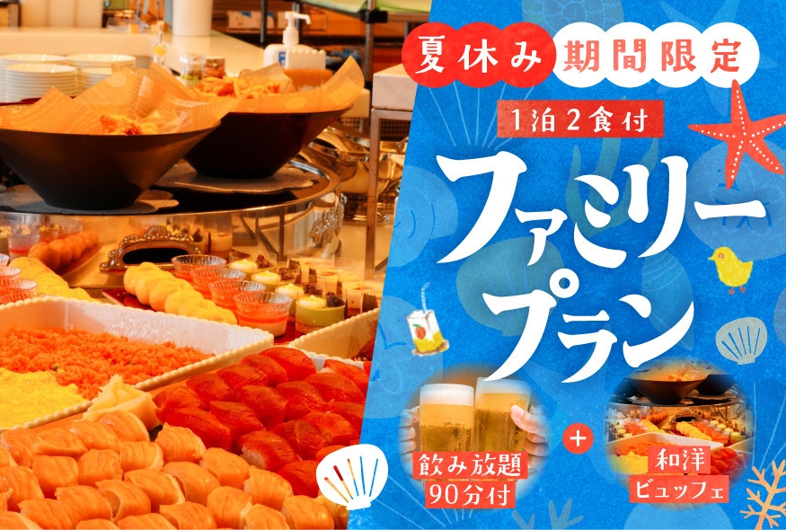 【お盆限定★夏休みファミリーブッフェ】　（和室)　◆1泊2食◆　涼味フェア開催♪　飲み放題90分付！