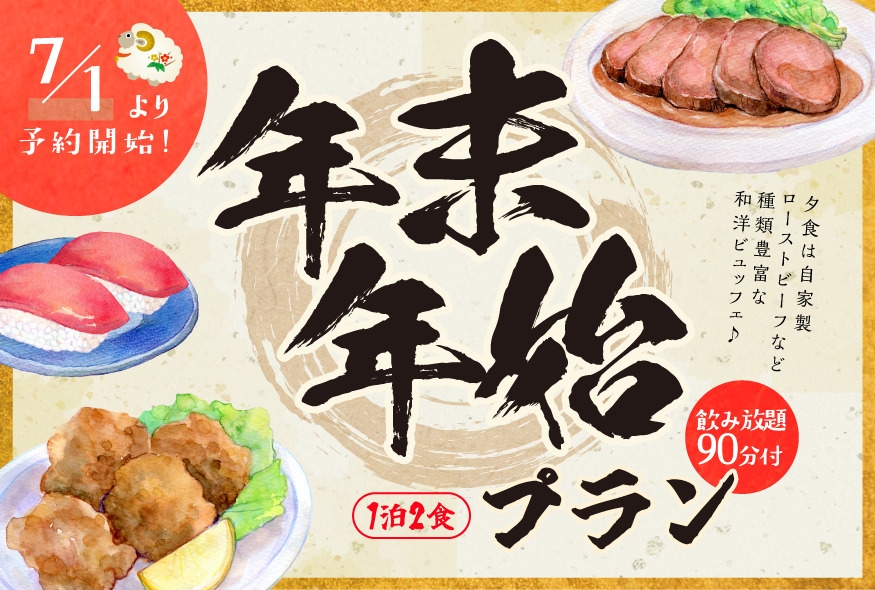 【年末年始限定】12/30〜1/2　旅籠(和室)　◆2食付◆　夕食は和洋ビュッフェ＆飲み放題90分付