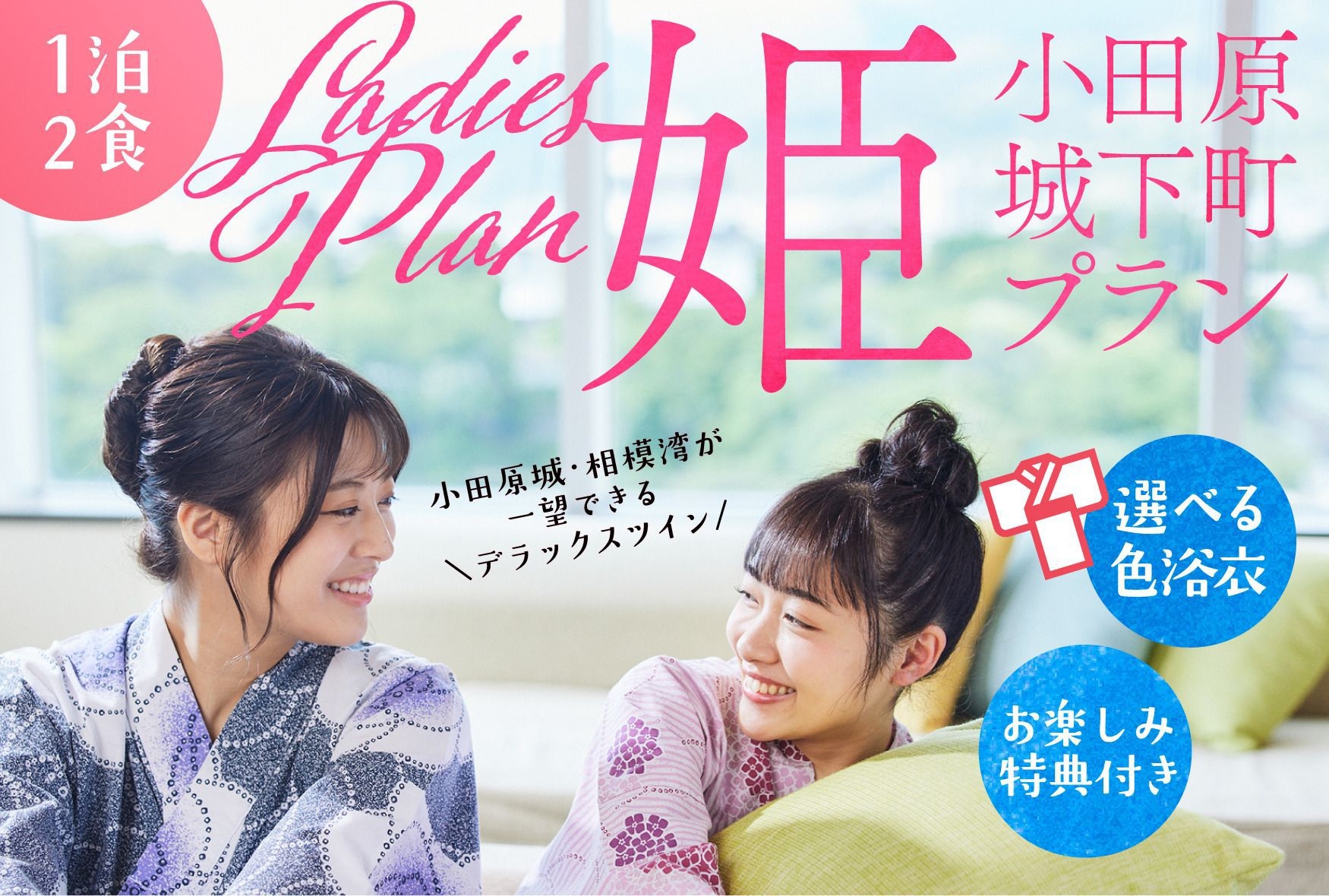 【女子旅】◆1泊2食◆　ちょっと贅沢な小田原城下町姫プラン♪