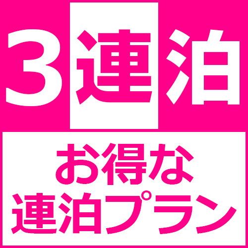 【大人旅】３連泊以上の長期滞在のお客様へ【朝食付き】