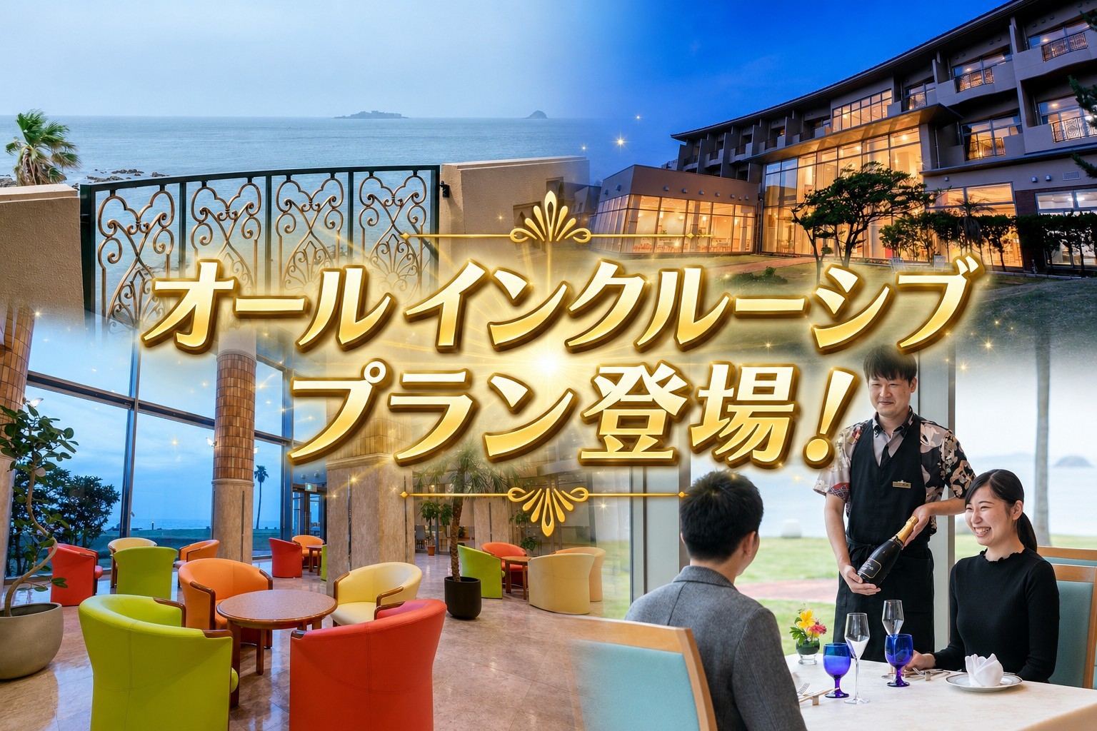 【オールインクルーシブ】追加料金なしで満喫｜夕食時ドリンク＆ラウンジ＆アクティビティ付｜1泊2食
