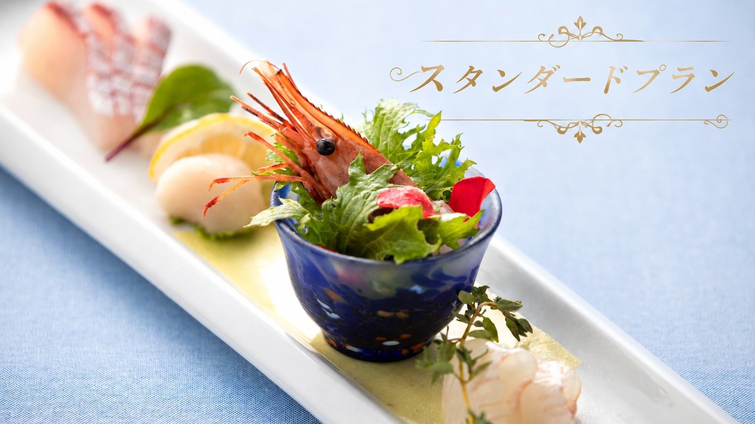 【基本プラン】全室軍艦島＆オーシャンビュー！野母崎の四季の味覚を味わう♪『スタンダードコース』