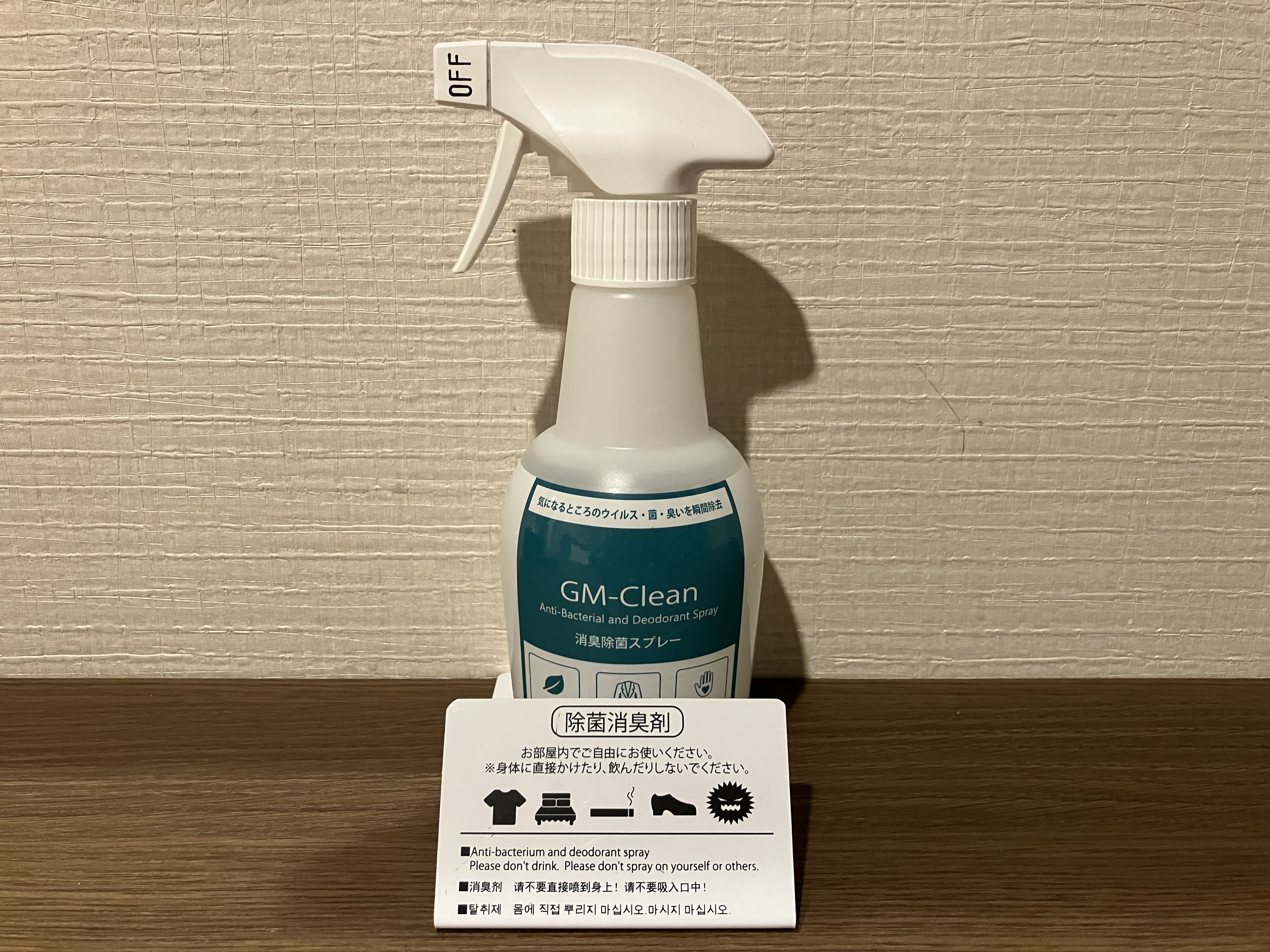 除菌消臭スプレー