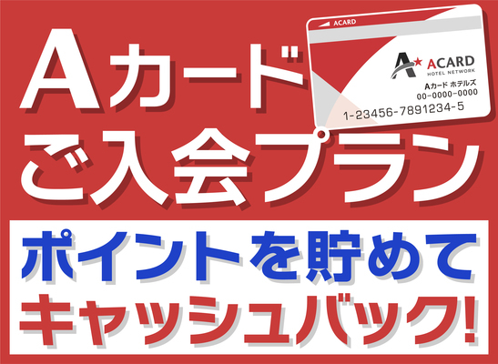 【入会金・年会費無料！】Aカード新規入会・会員限定プラン（素泊まり）