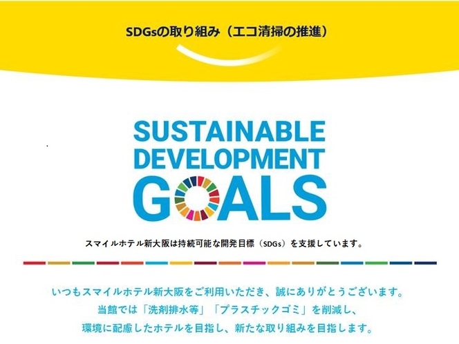 SDGsの取り組み（エコ清掃の推進）