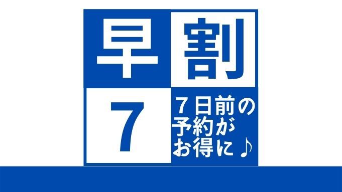 【早割７】７日前からの予約でお得プラン♪朝食無料♪