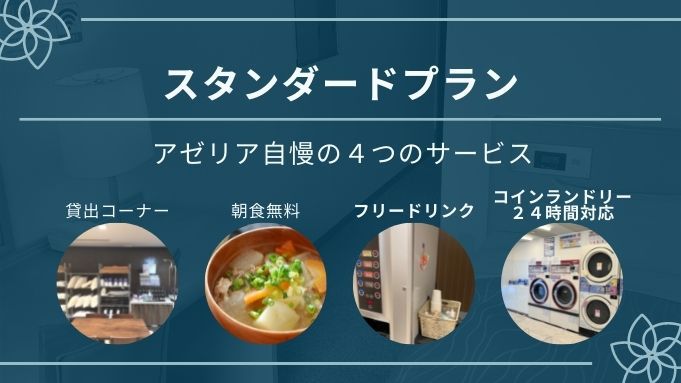 【朝食無料】スタンダードプラン