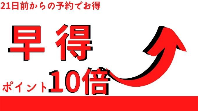 【早得】２１日前からの予約でお得にポイント１０倍プラン♪朝食無料♪