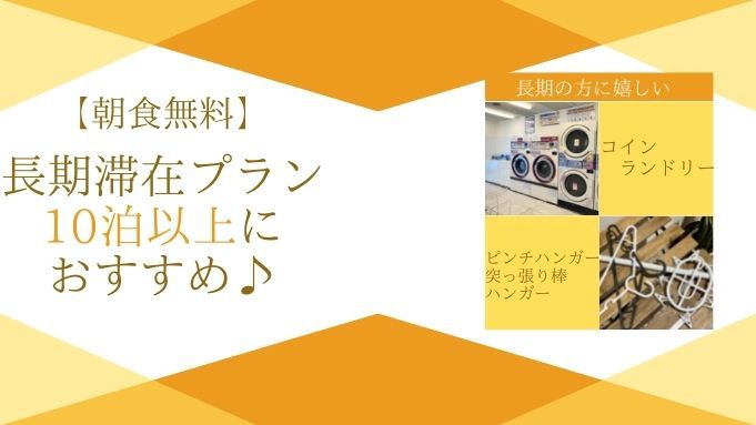 【朝食無料】長期滞在プラン♪10泊以上におススメ♪
