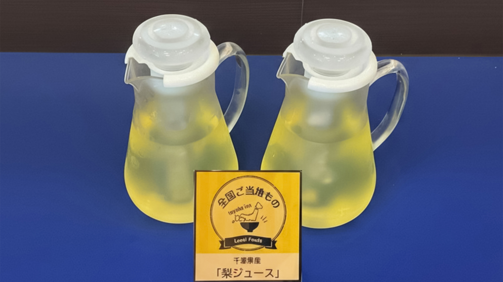 ご当地メニュー千葉県産梨ジュース