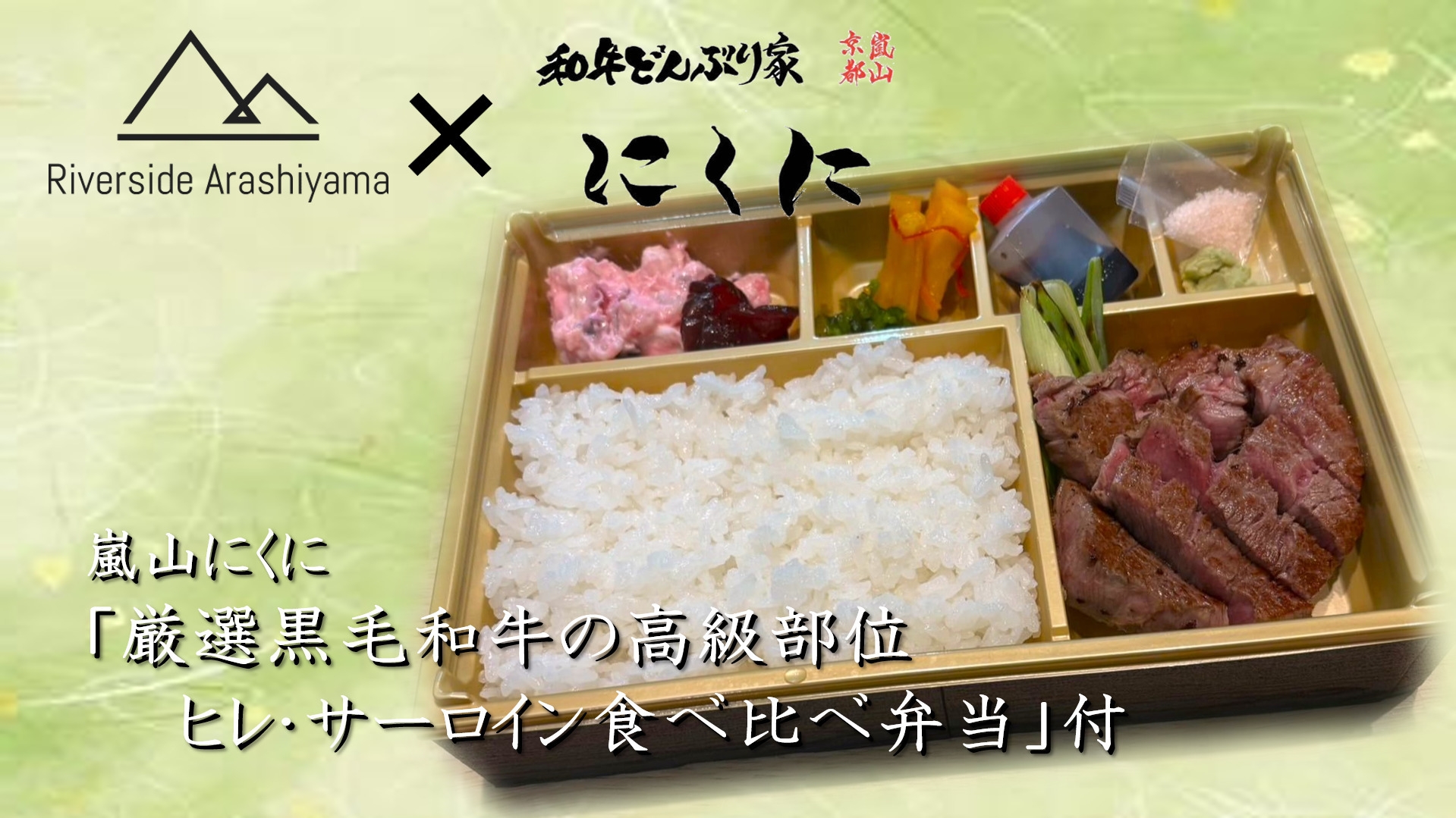 【最高級弁当堪能プラン】嵐山にくに『厳選黒毛和牛の高級部位ヒレ・サーロイン弁当』付き
