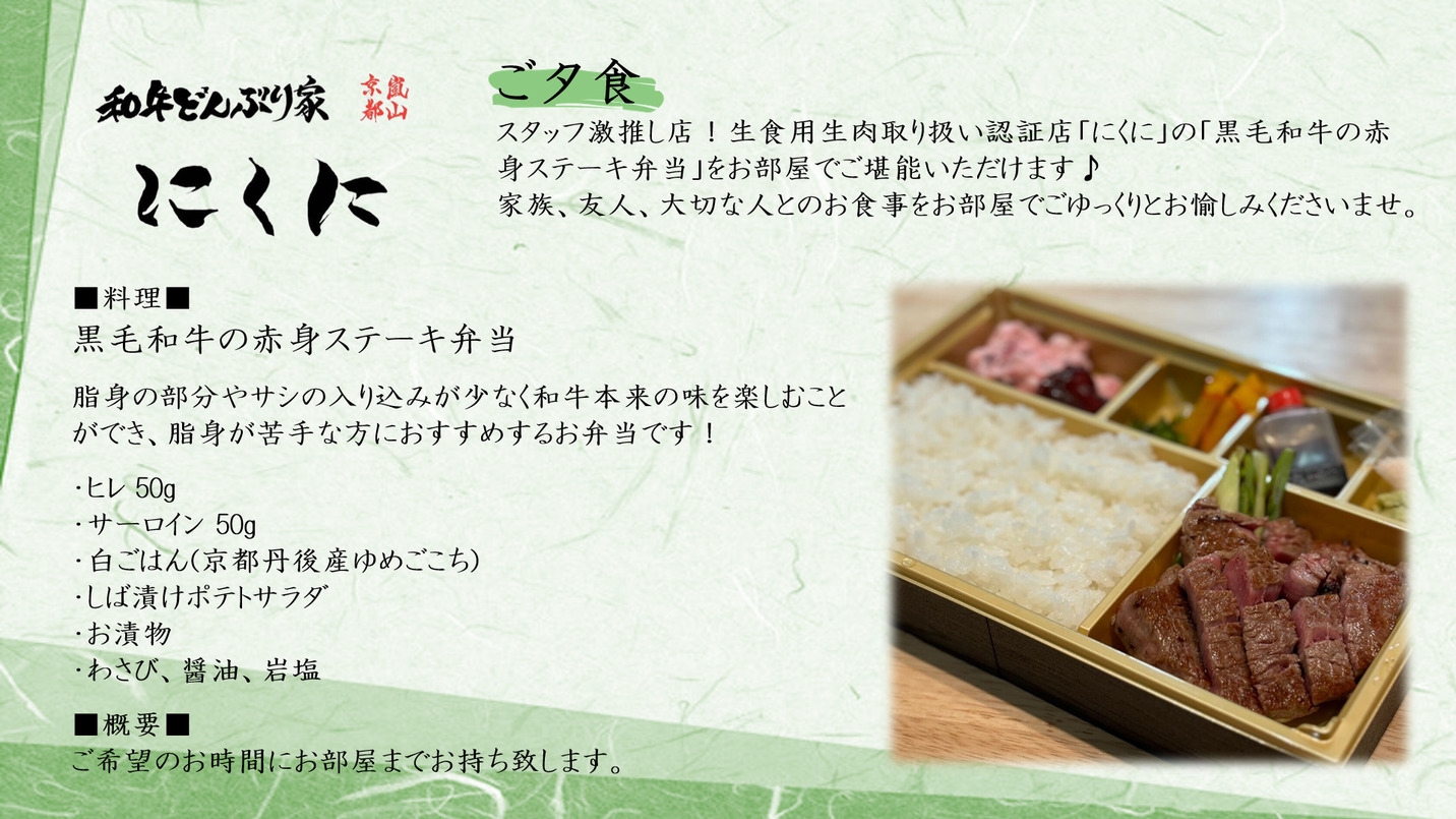 【愛犬と贅沢弁当堪能プラン】嵐山にくに『黒毛和牛の赤身ステーキ弁当』付き（ペット同伴ルーム）