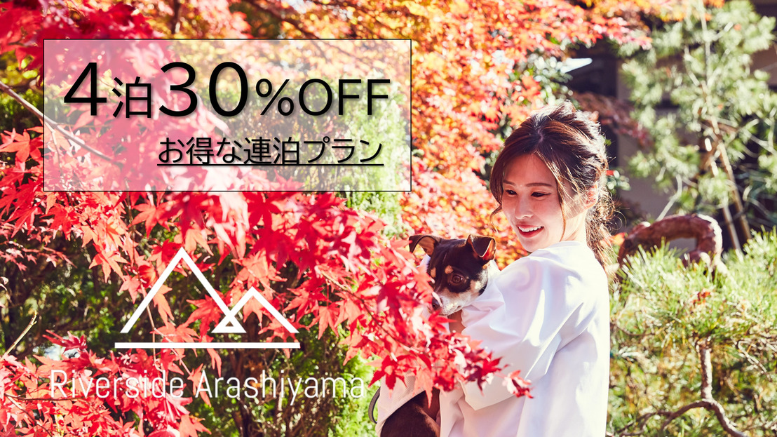 【4泊 30％OFF】愛犬と泊まれば泊まるほどお得な連泊プラン♪（ペット同伴ルーム）