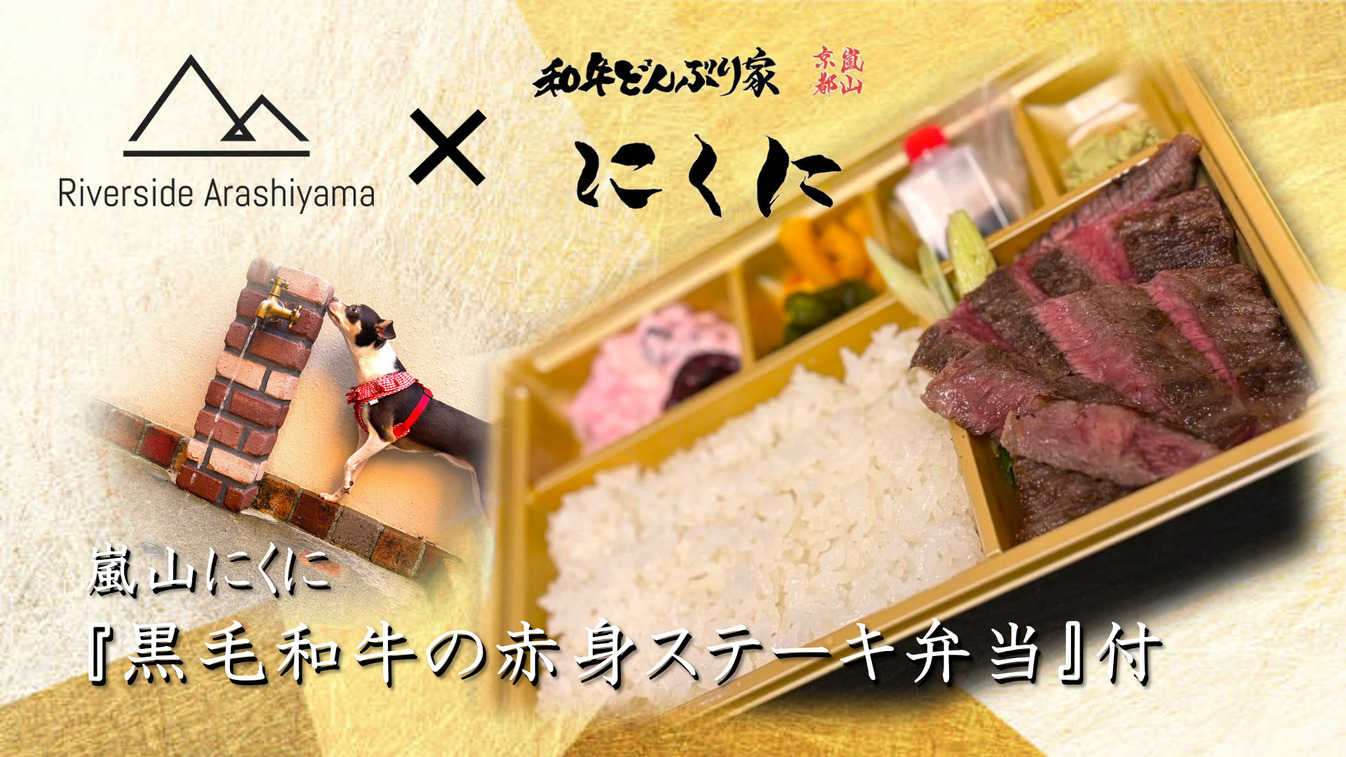 【愛犬と贅沢弁当堪能プラン】嵐山にくに『黒毛和牛の赤身ステーキ弁当』付き（ペット同伴ルーム）