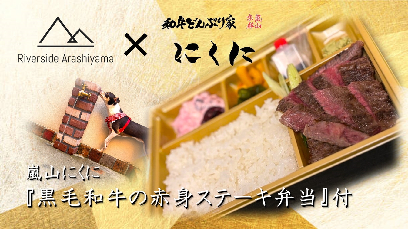 【愛犬と贅沢弁当堪能プラン】嵐山にくに『黒毛和牛の赤身ステーキ弁当』付き（ペット同伴ルーム）