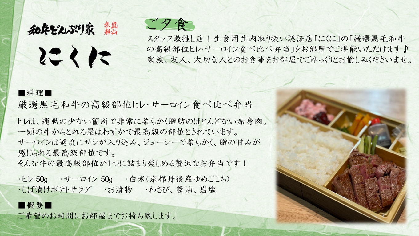 【最高級弁当堪能プラン】嵐山にくに『厳選黒毛和牛の高級部位ヒレ・サーロイン弁当』付き