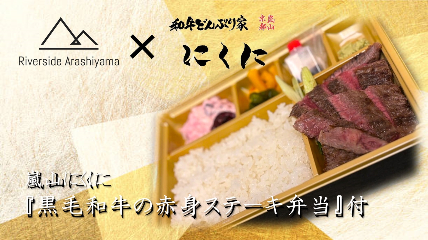 【贅沢弁当堪能プラン】嵐山にくに『黒毛和牛の赤身ステーキ弁当』付き