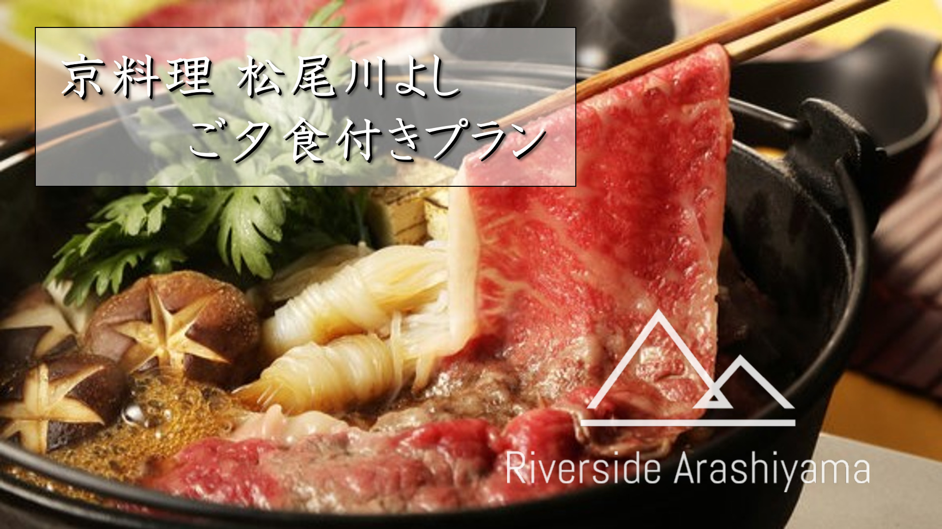 【お部屋食プラン】《京料理松尾川よし》特製鍋をお部屋でご堪能♪