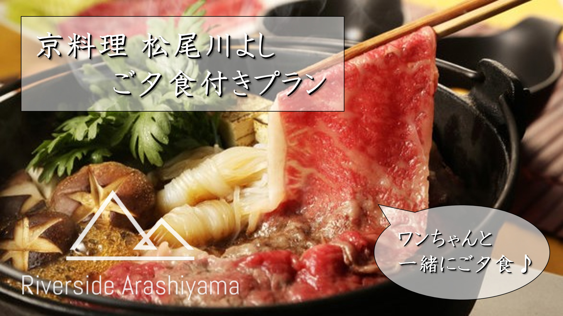 【愛犬とお部屋食プラン】《京料理松尾川よし》特製鍋をお部屋でご堪能♪（ペット同伴ルーム）