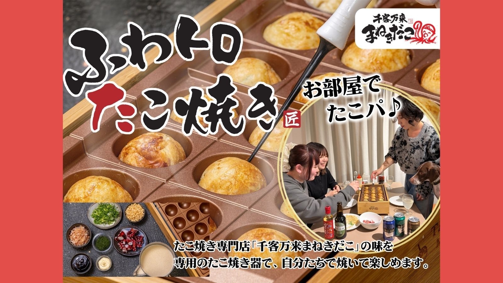 【関西体験】お部屋で楽しむ♪たこ焼きパーティープラン｜ペットと一緒に嵐山ステイ