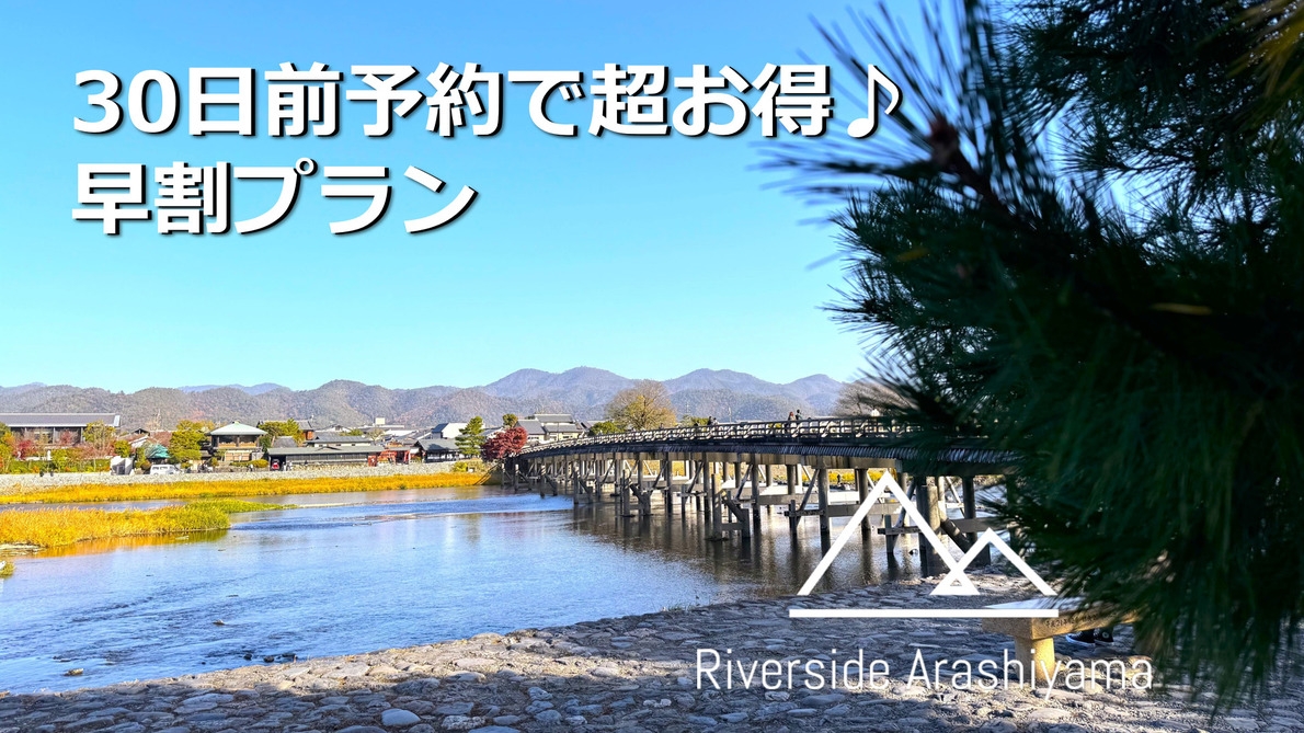 【さき楽30】早めの予約でお得に宿泊！阪急嵐山駅より徒歩5分！