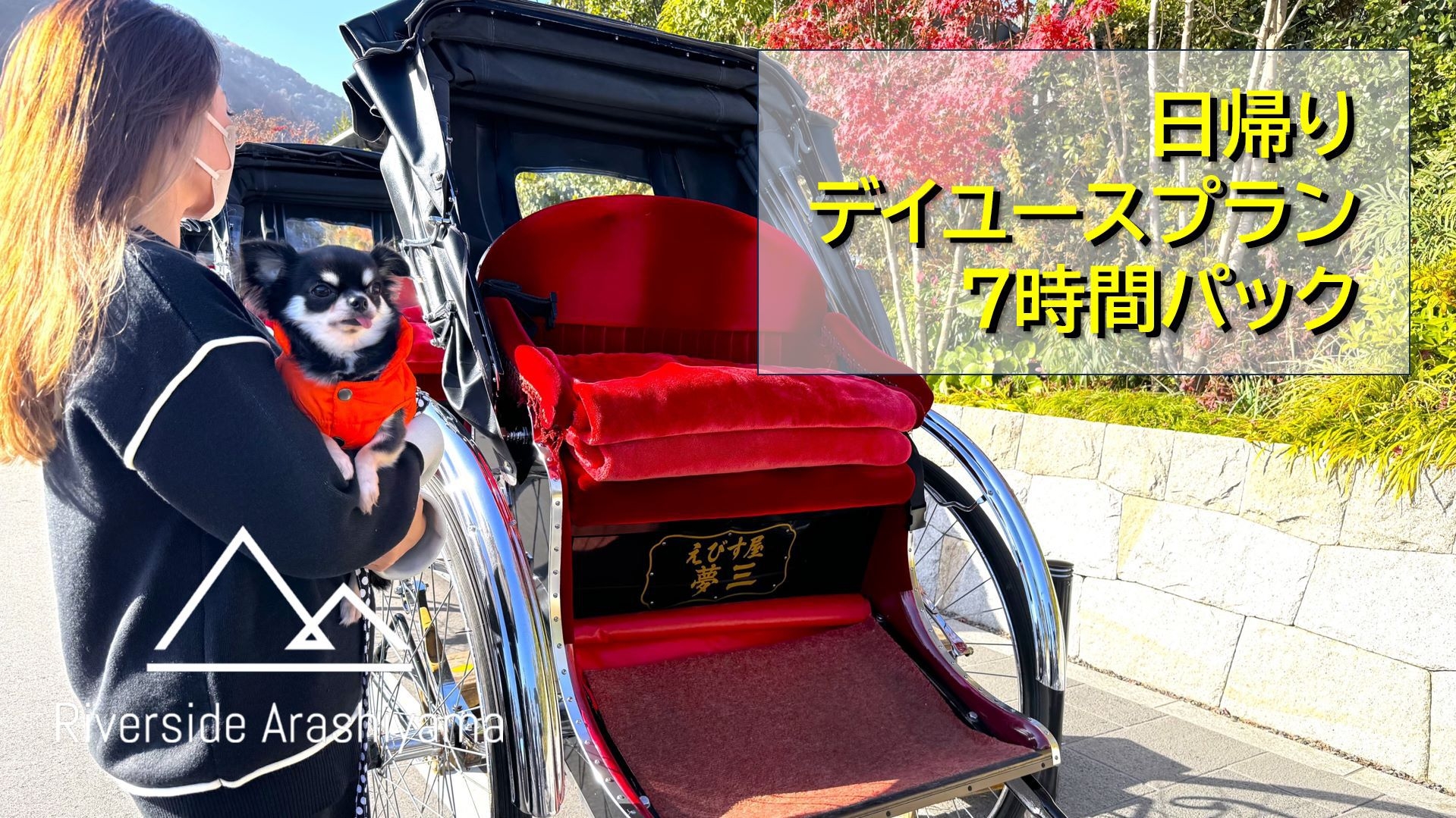 【愛犬と日帰り・デイユース】７時間滞在！愛犬と嵐山日帰りプラン♪