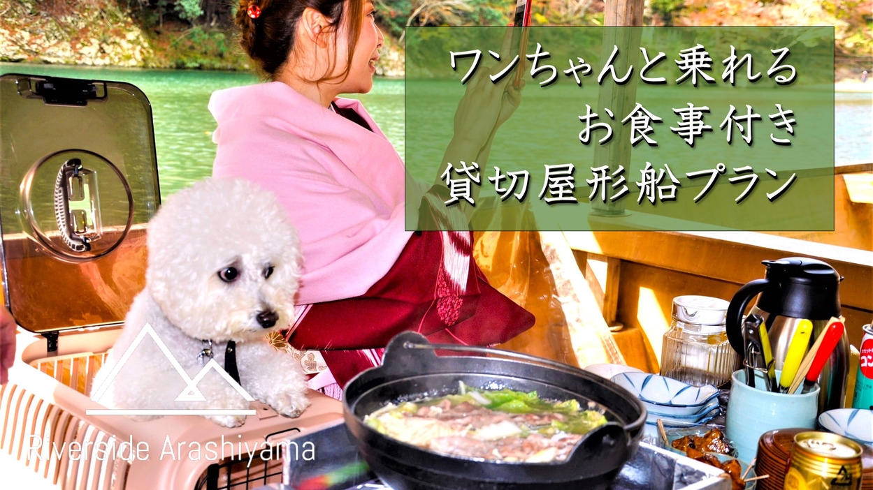 【愛犬と昼食付き貸切屋形船プラン】愛犬も乗れる癒しと絶景の貸切屋形船でご昼食♪（ペット同伴ルーム）