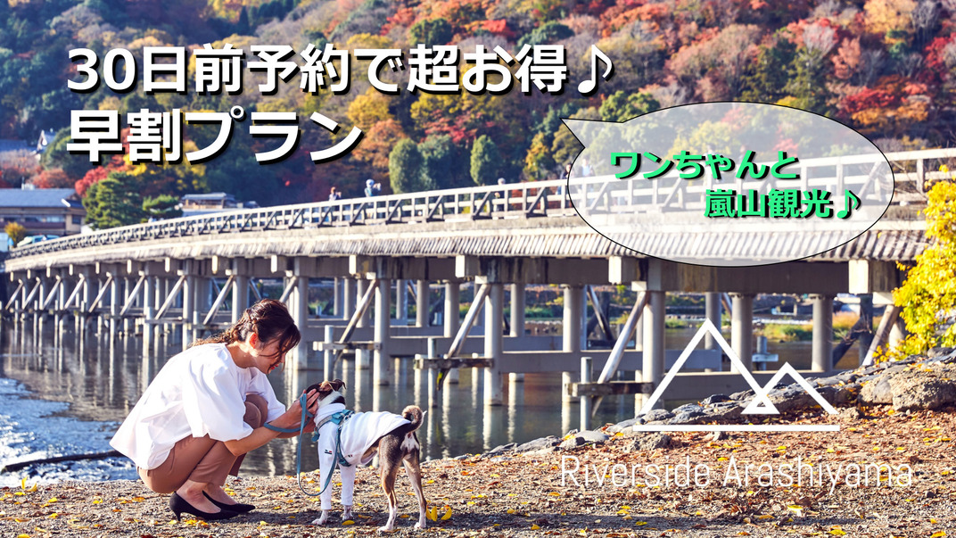【さき楽30】愛犬と早めの予約でお得に宿泊！（ペット同伴ルーム）