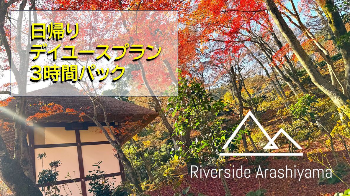 【日帰り・デイユース】３時間滞在！嵐山お愉しみプラン♪