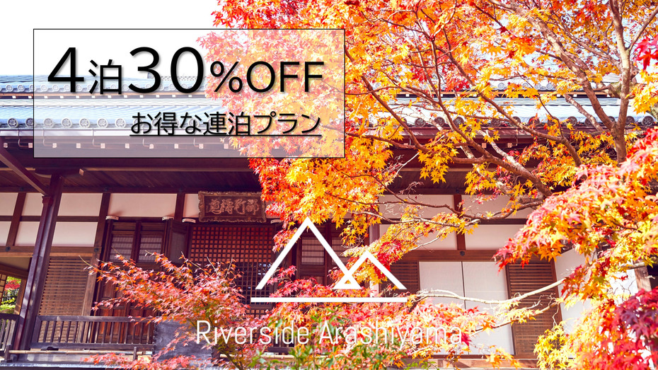 【4泊 30％OFF】泊まれば泊まるほどお得な連泊プラン♪（スタンダードルーム）