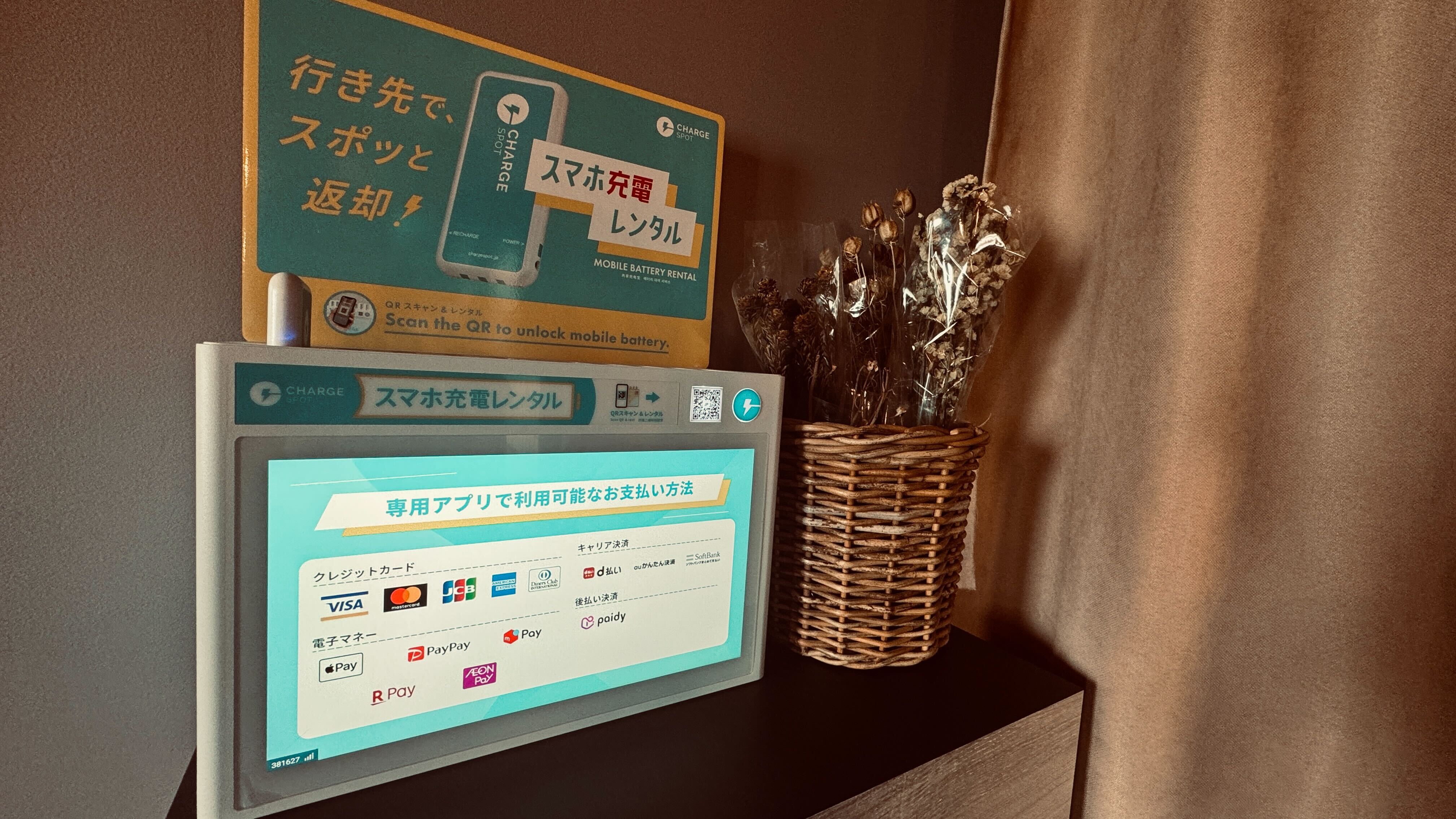 チャージスポット