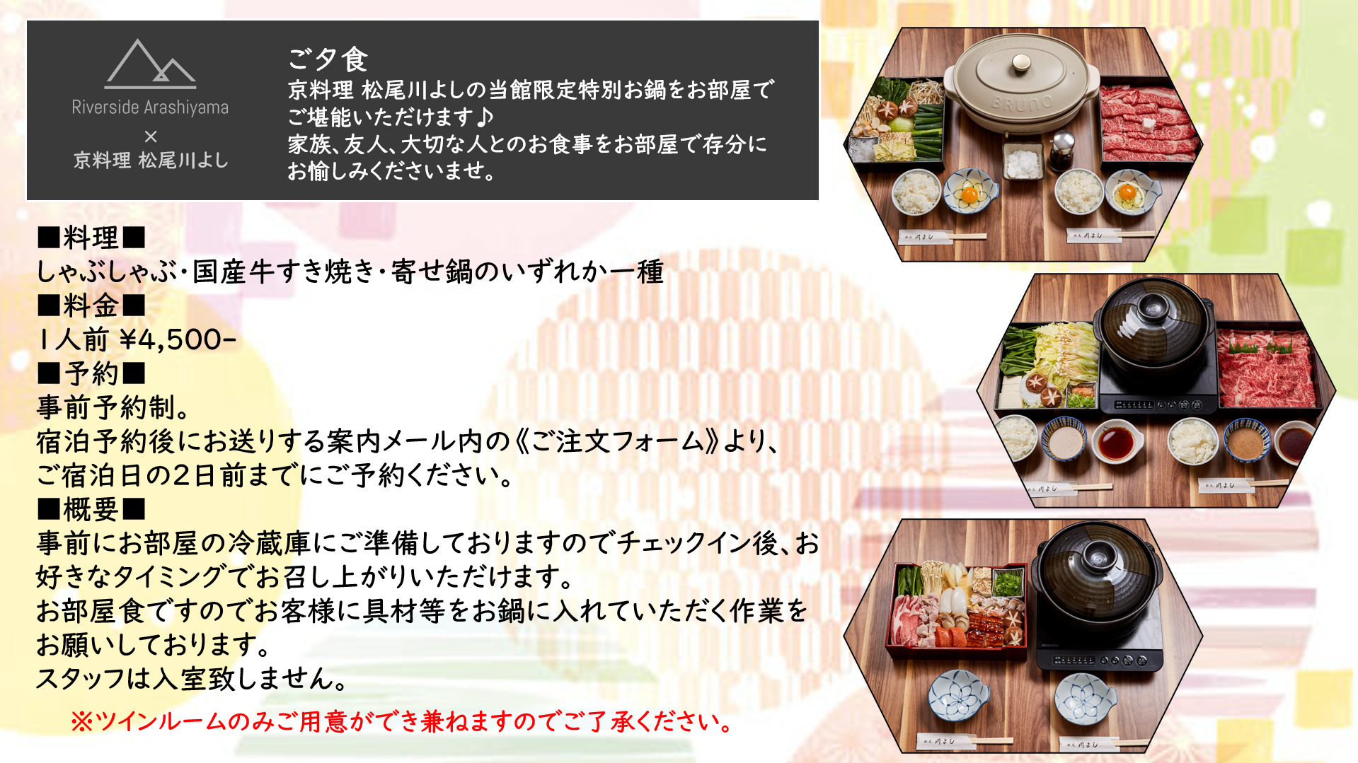京料理松尾川よしご夕食（オプション）