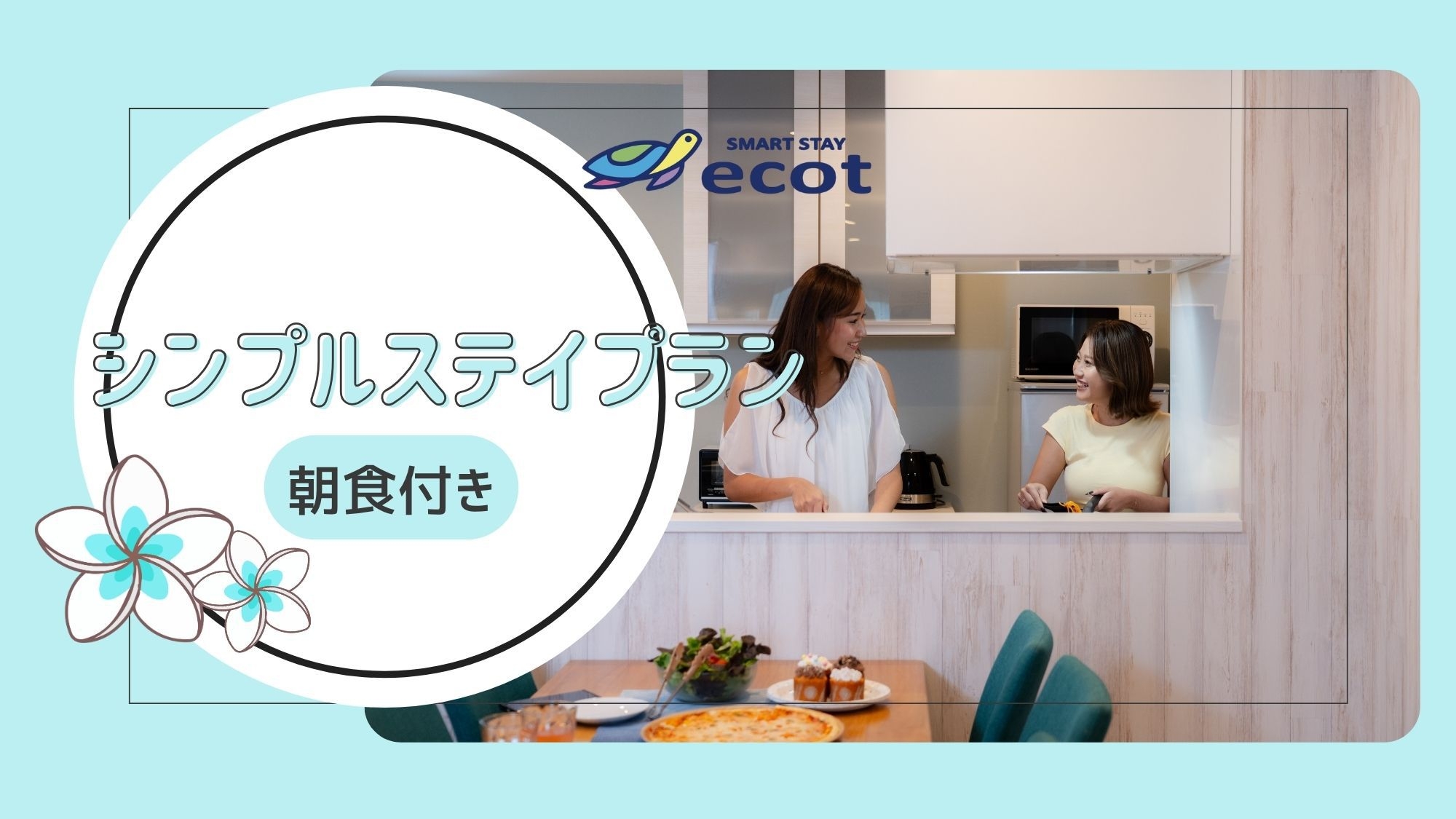 1泊シンプルステイ＜朝食付き＞