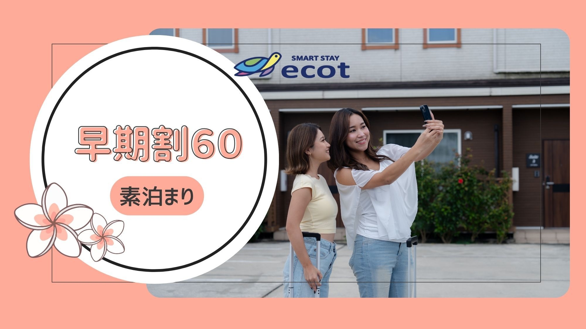 【さき楽60】60日以上前からご予約のお客様におすすめ！