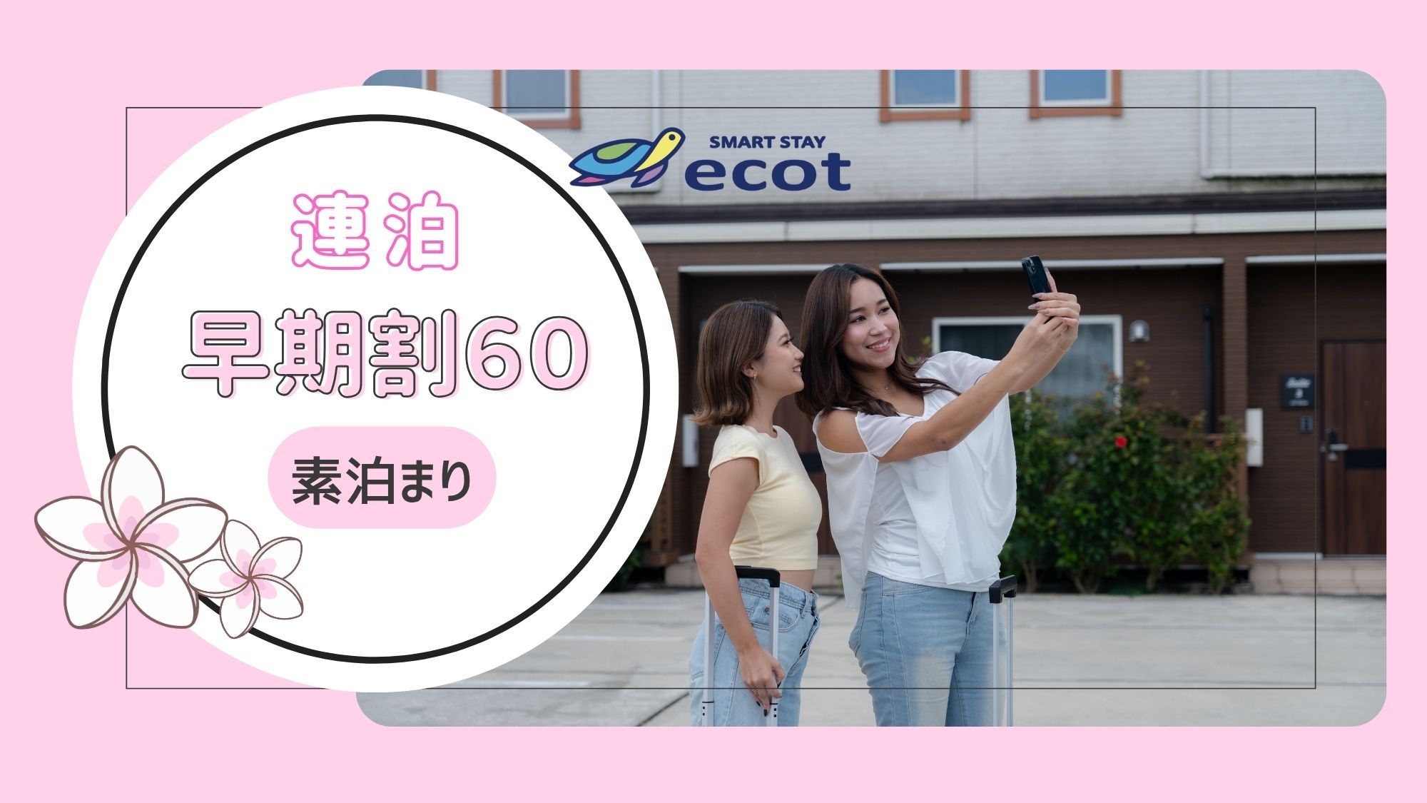 【さき楽60×連泊】60日以上前から連泊でご予約のお客様におすすめ！