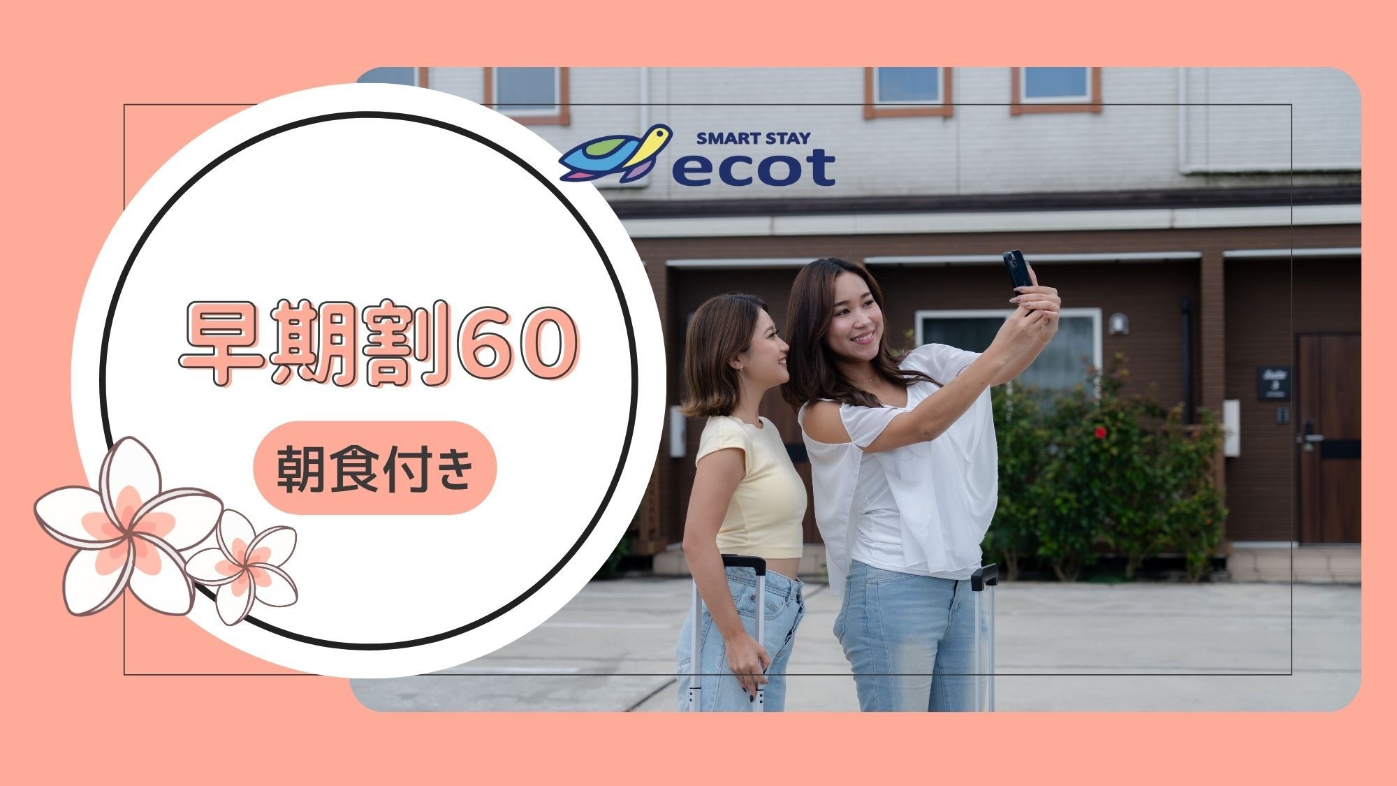 【さき楽60】60日以上前からご予約のお客様におすすめ！＜朝食付き＞