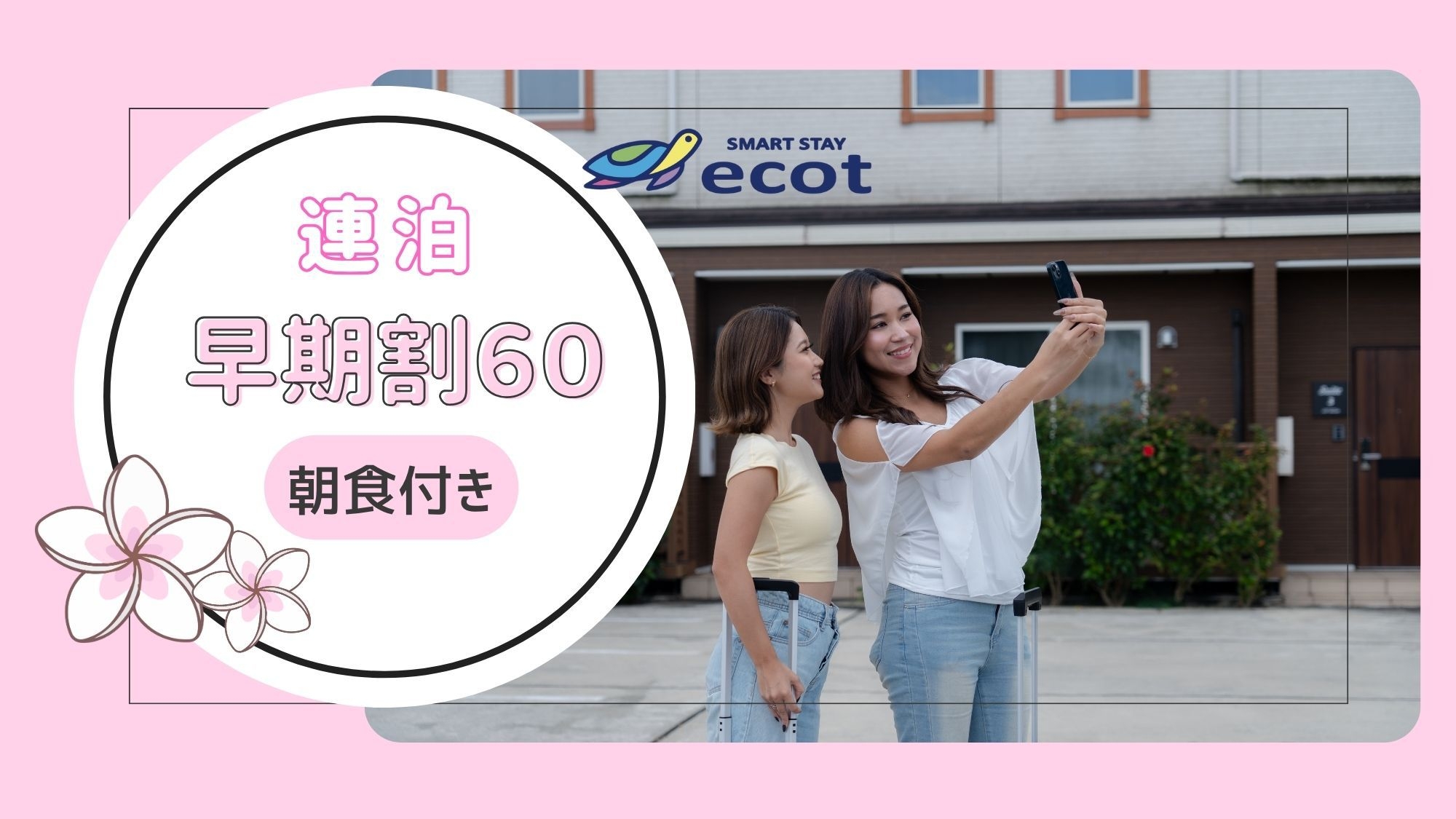 【さき楽60×連泊】60日以上前から連泊でご予約のお客様におすすめ！＜朝食付き＞