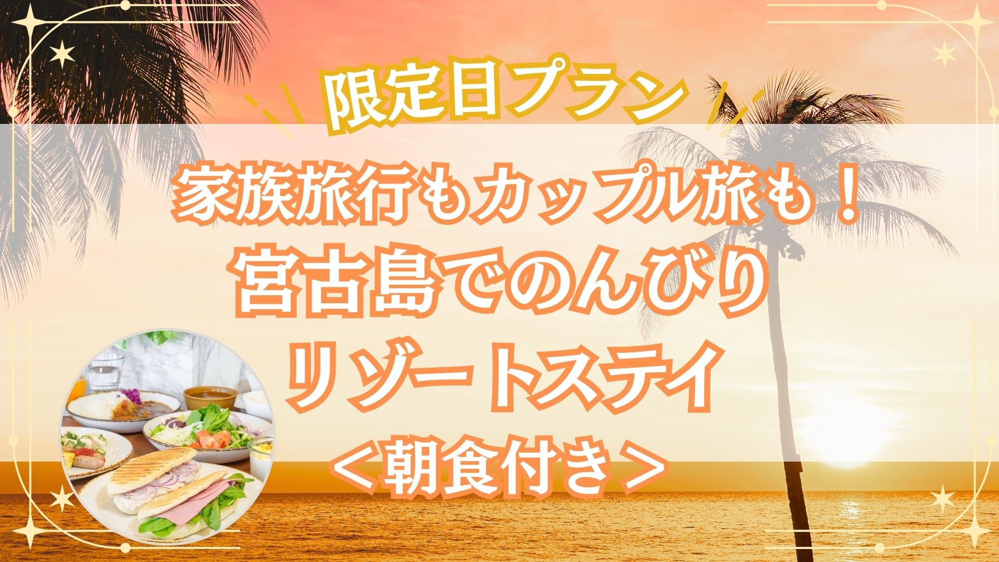 【限定日プラン】家族旅行もカップル旅も！宮古島でのんびりリゾートステイ＜朝食付き＞