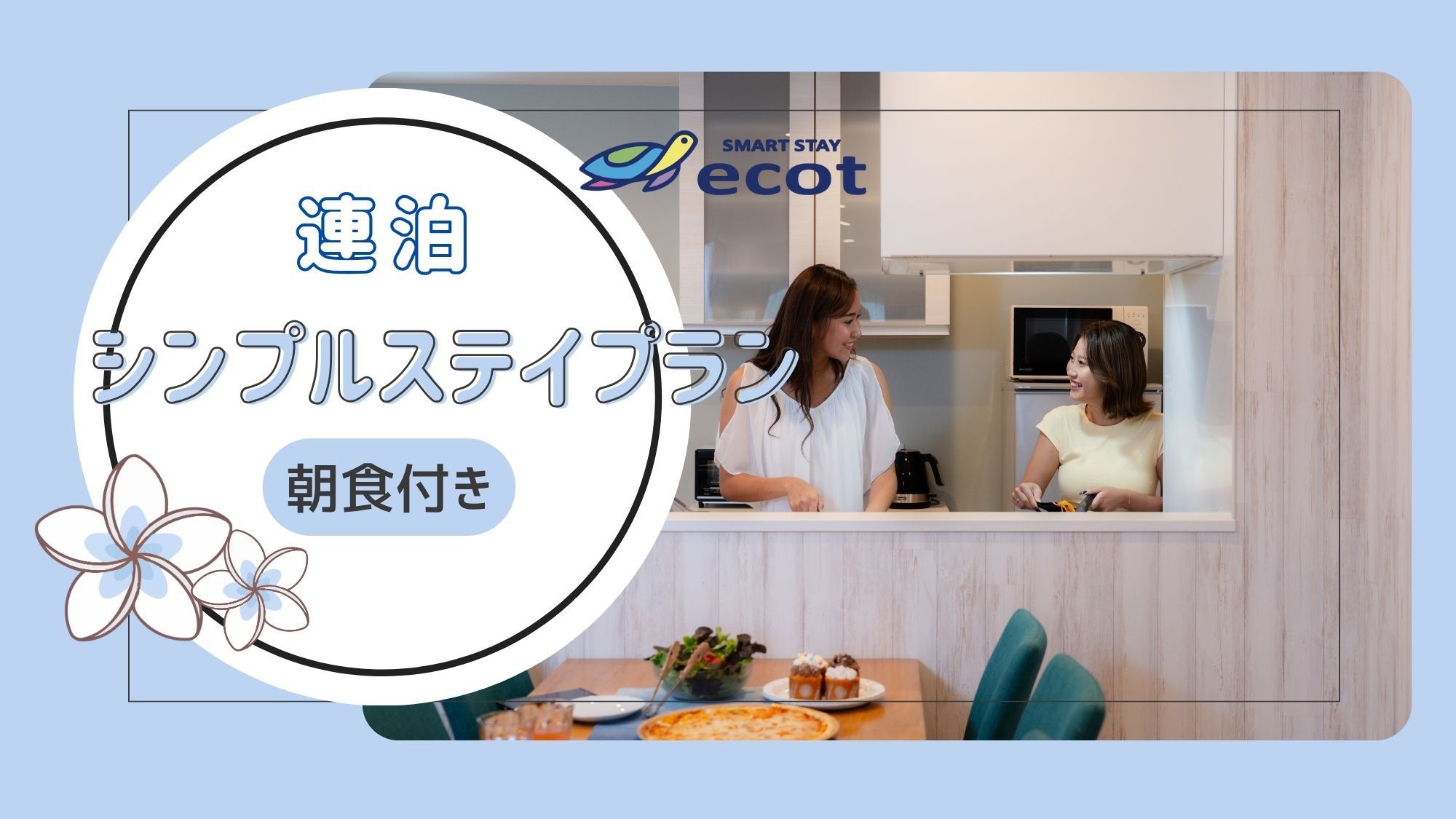 【連泊】2連泊以上シンプルステイ＜朝食付き＞