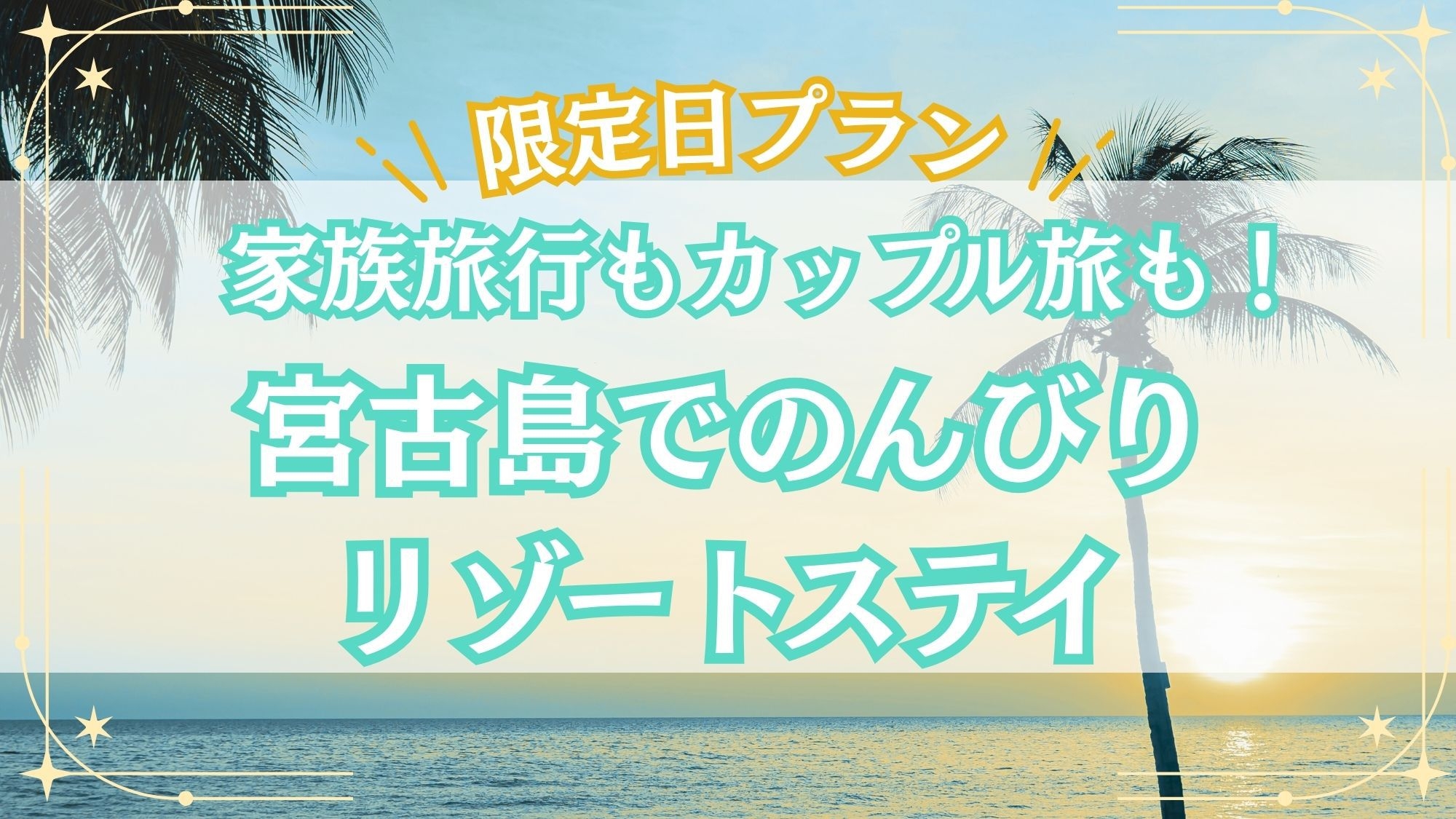 【限定日プラン】家族旅行もカップル旅も！宮古島でのんびりリゾートステイ