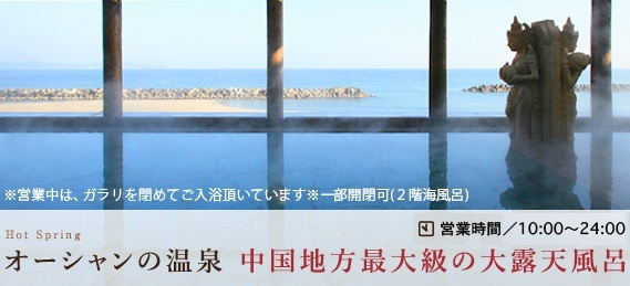 日帰り温泉オーシャン（ビジネスホテルオーシャン隣接）