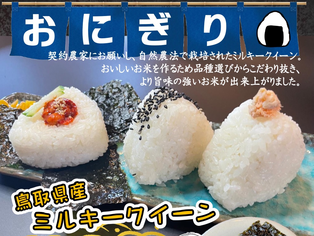 鳥取県産米ミルキークインのおにぎり