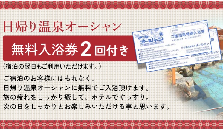 ビジネスホテルオーシャンに隣接、日帰りオーシャン♨ 入浴券は翌日も営業時間10時～24時内でご利用もできます。　